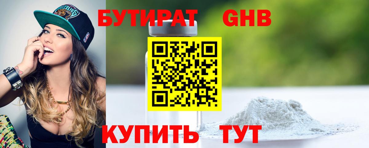 Бутират Butirat Дятьково