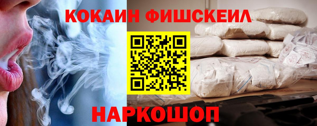КОКАИН Fish Scale Дятьково