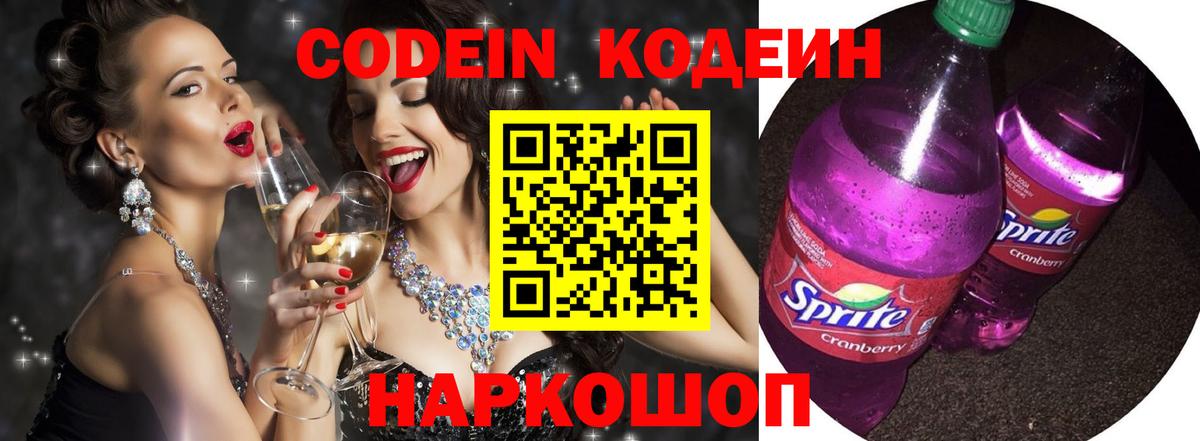 Кодеиновый сироп Lean Purple Drank  Вход с VPN  Дятьково 